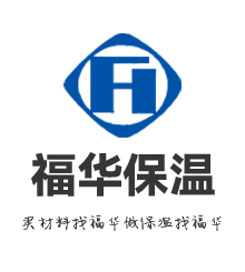 山东福华保温材料有限公司