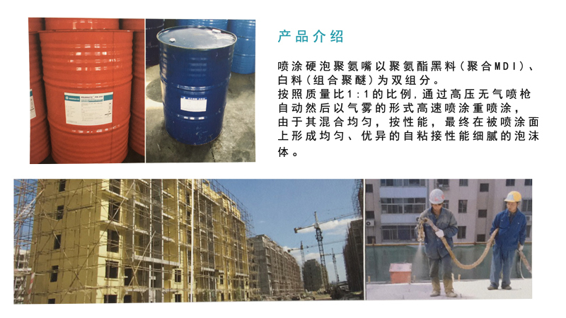 喷涂硬泡聚氨酯材料