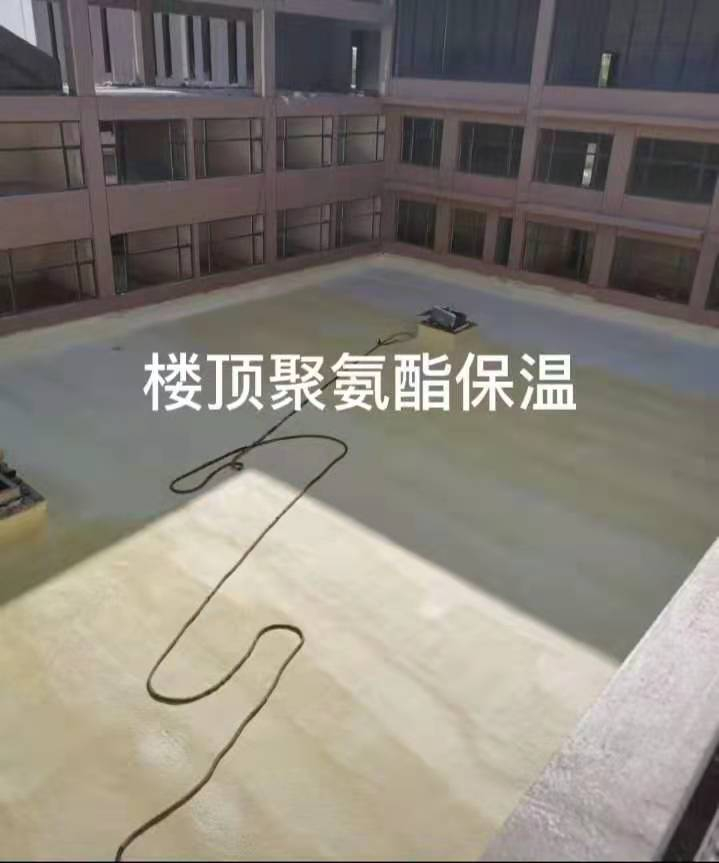 楼顶聚氨酯保温